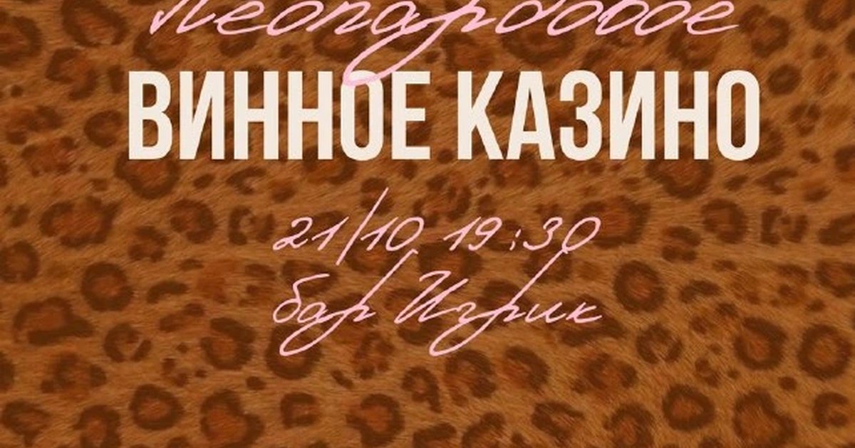 Афиша «Леопардовое винное казино»