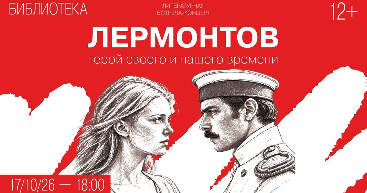 Афиша «Лермонтов. Герой своего и нашего времени»