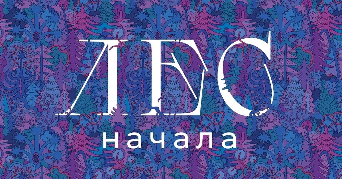 Афиша «Лес. Начала»