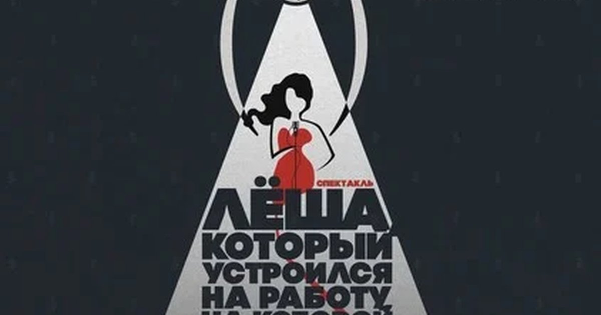 Афиша «"Лëша, который устроился на работу, на которой не платят"»