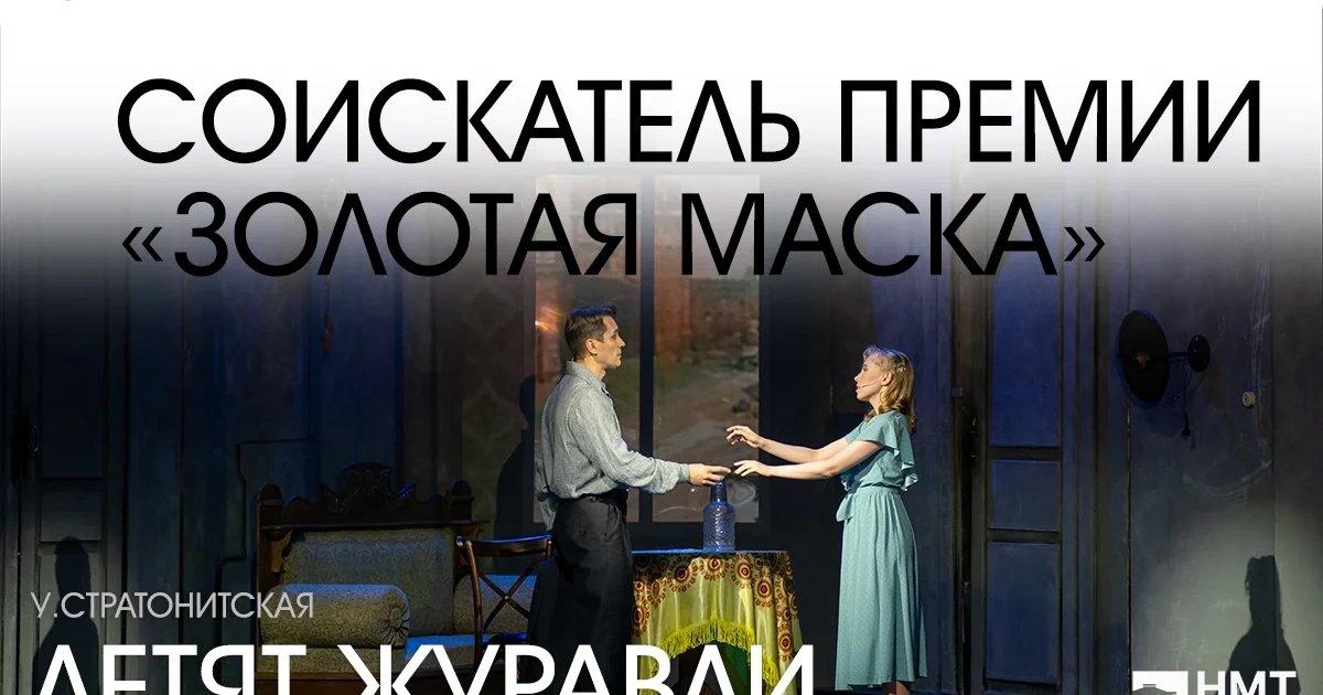 Афиша «Летят журавли»