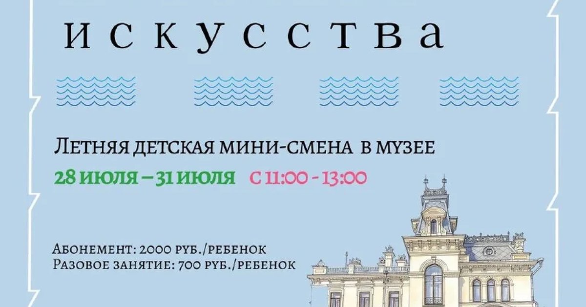 Афиша «Летняя детская мини-смена «По волнам искусства»»