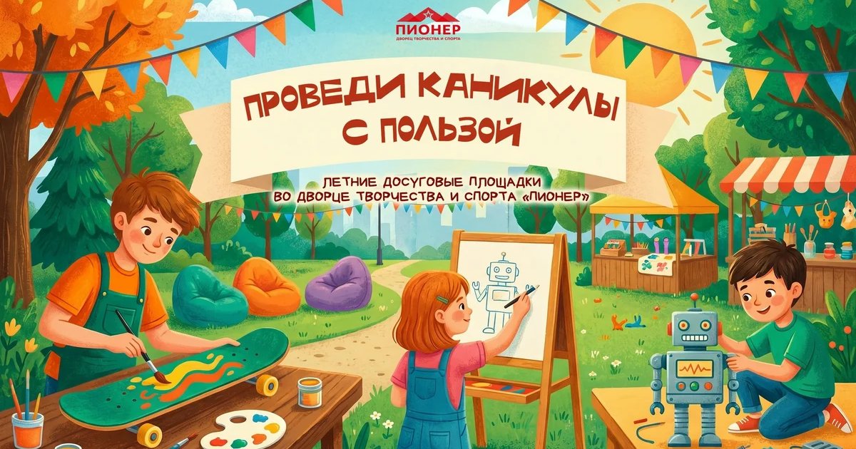 Летняя досуговая площадка в Центре искусств и культуры