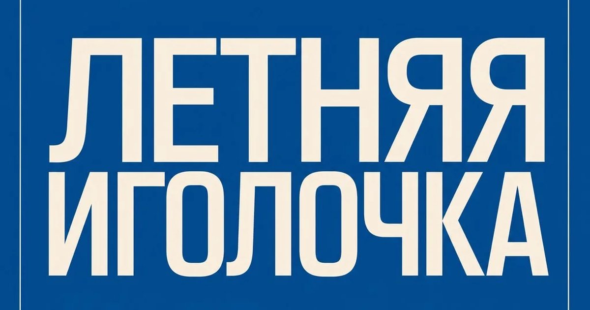 Летняя Иголочка