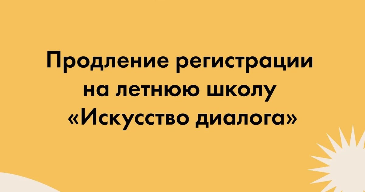 Летняя школа «Искусство диалога»