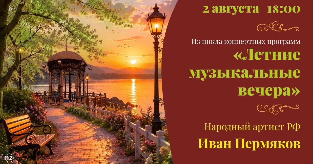 Афиша «Летние музыкальные вечера»