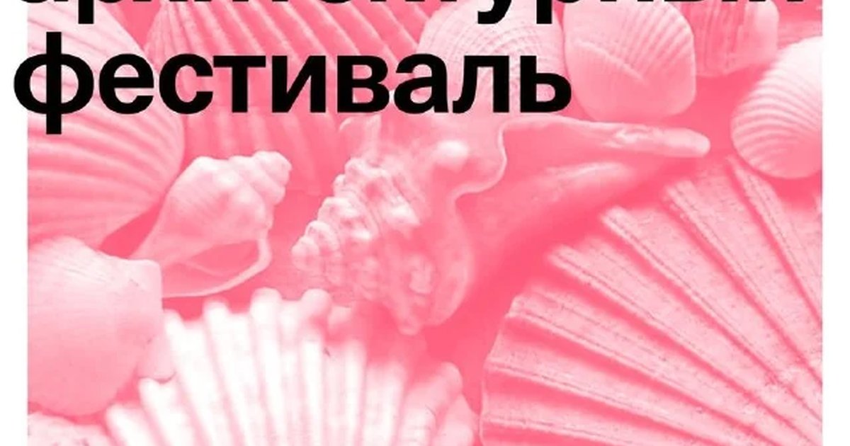 Афиша «Летний архитектурный фестиваль»