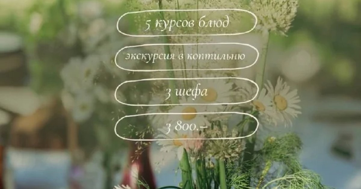 Афиша «Летний Chef's Table»