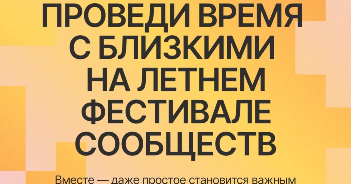 Летний фестиваль сообществ