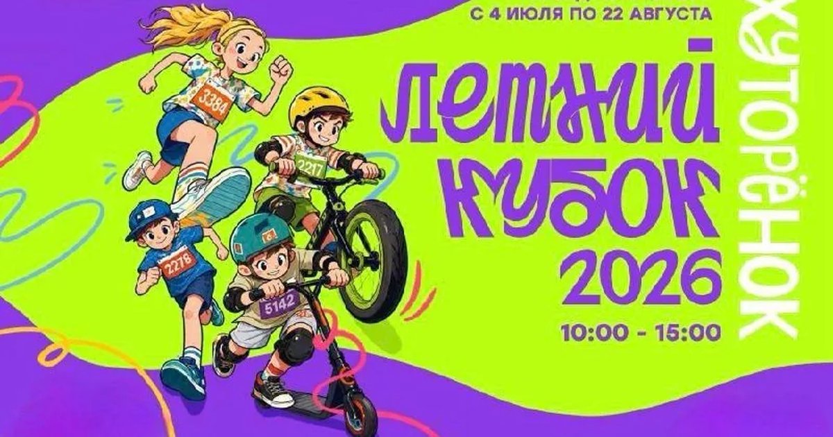 Афиша «Летний кубок Хуторенок»