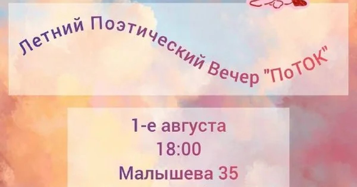 Афиша «Летний поэтический вечер «ПоТок»»