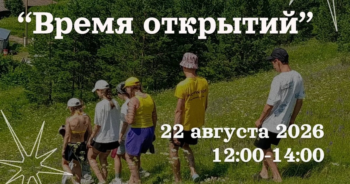 Афиша «Летний поход «Время открытий»»