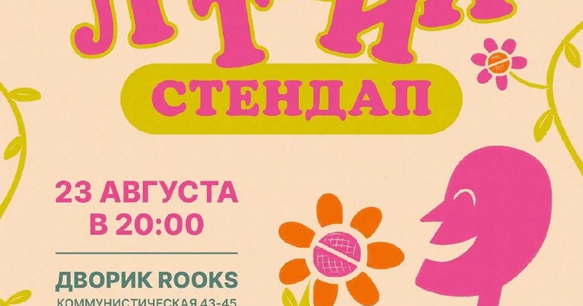 Афиша «Летний стендап во дворике Rooks»