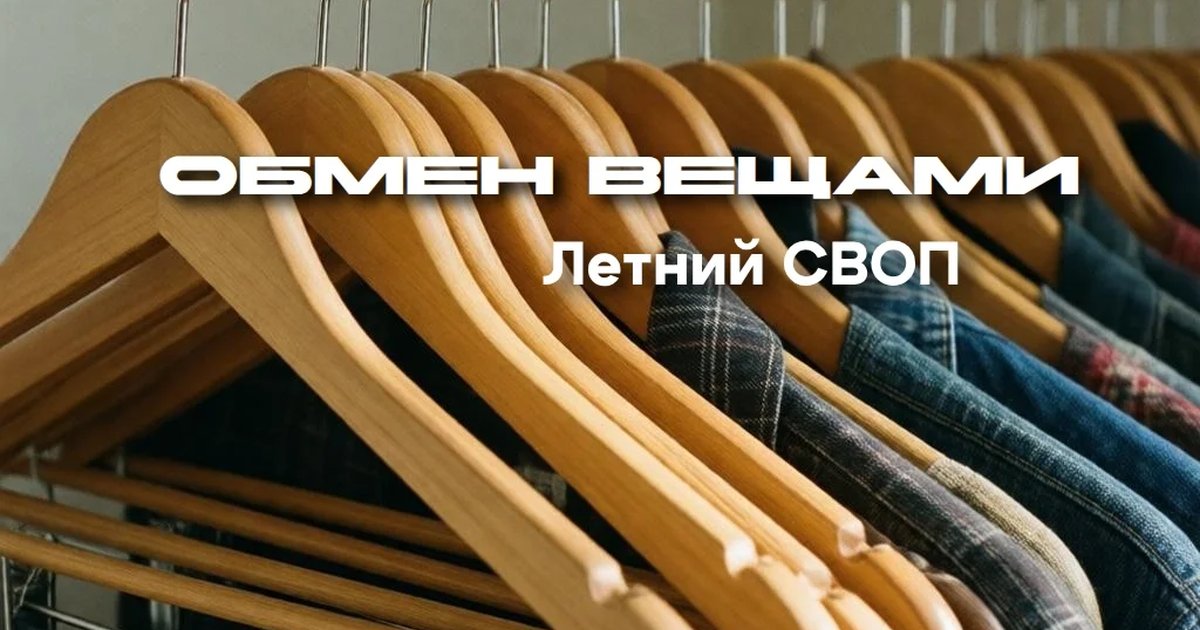 Летний СВОП