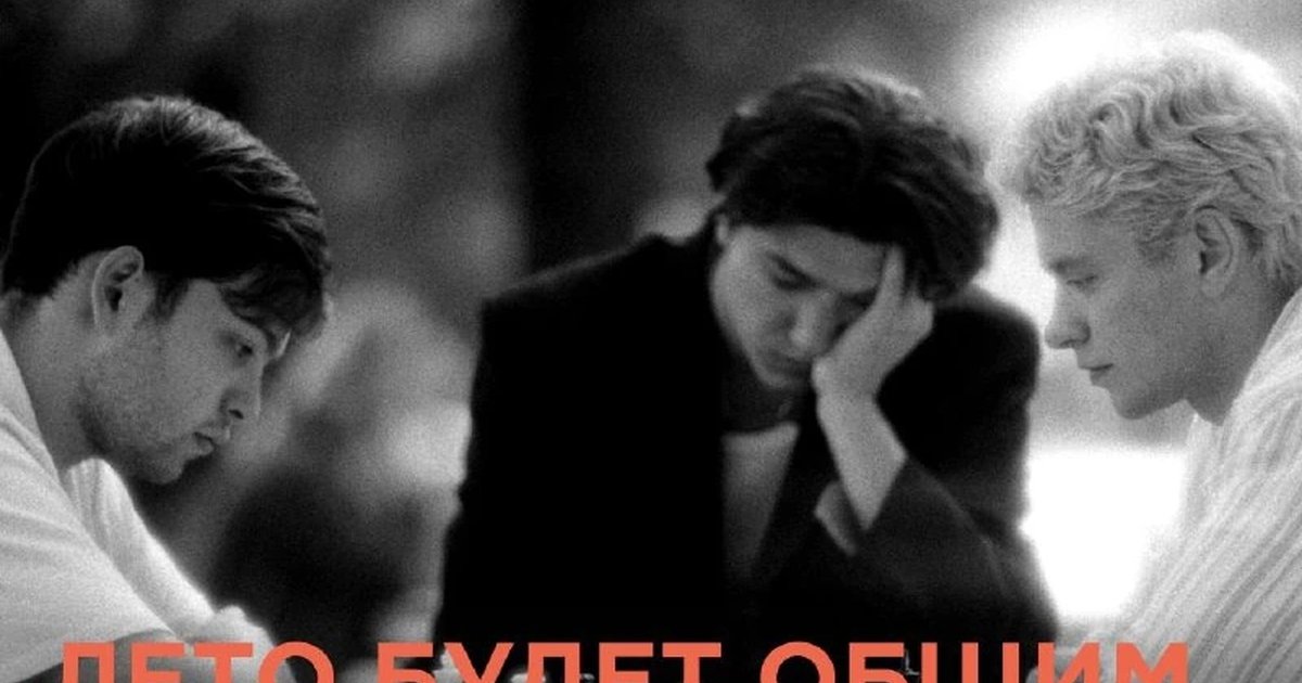 Афиша «Лето будет общим»