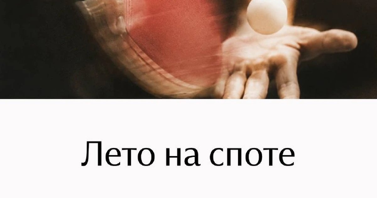 Афиша «Лето на споте»