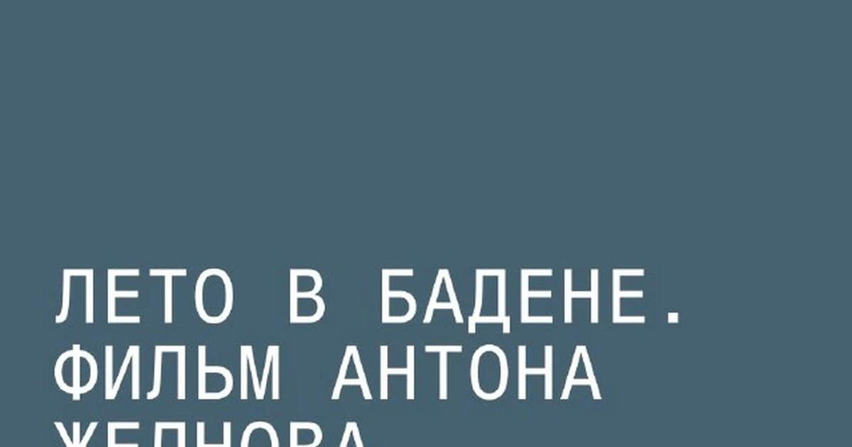 Афиша ««Лето в Бадене»: показ фильма и обсуждение»