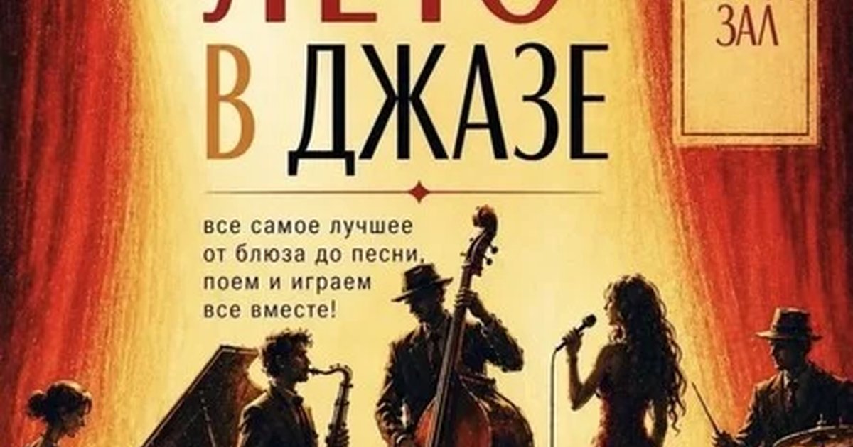 Афиша «ЛЕТО В ДЖАЗЕ. Концерт джазовой музыки от Адама Терацуняна и Адам.Джаз. Оркестр.»