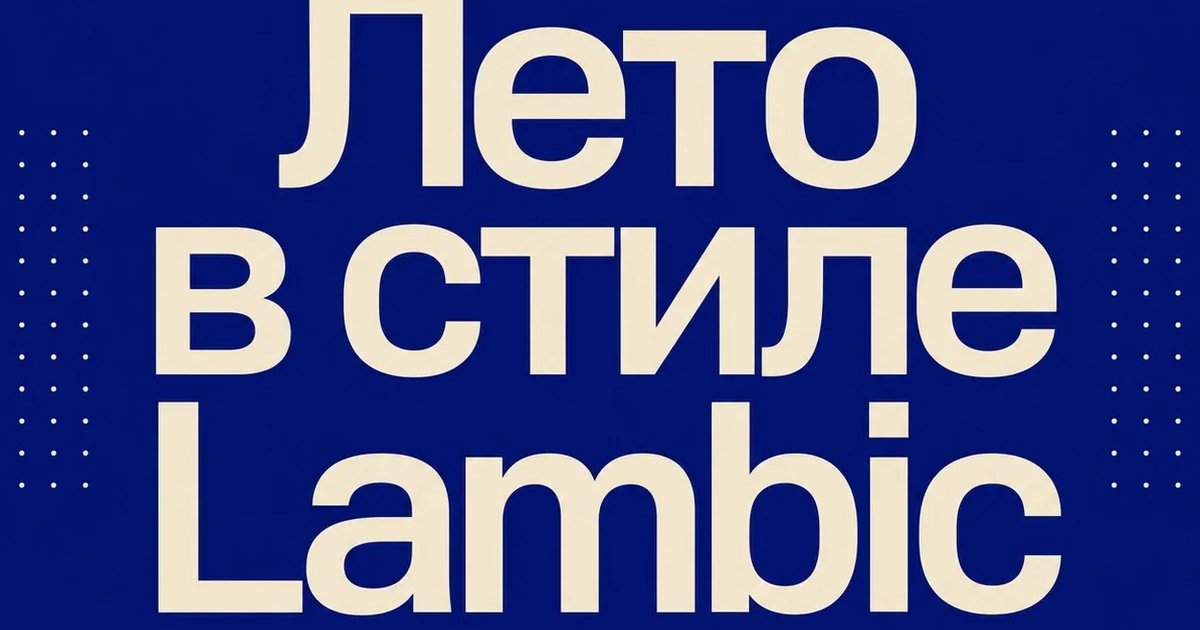 Лето в стиле Lambic