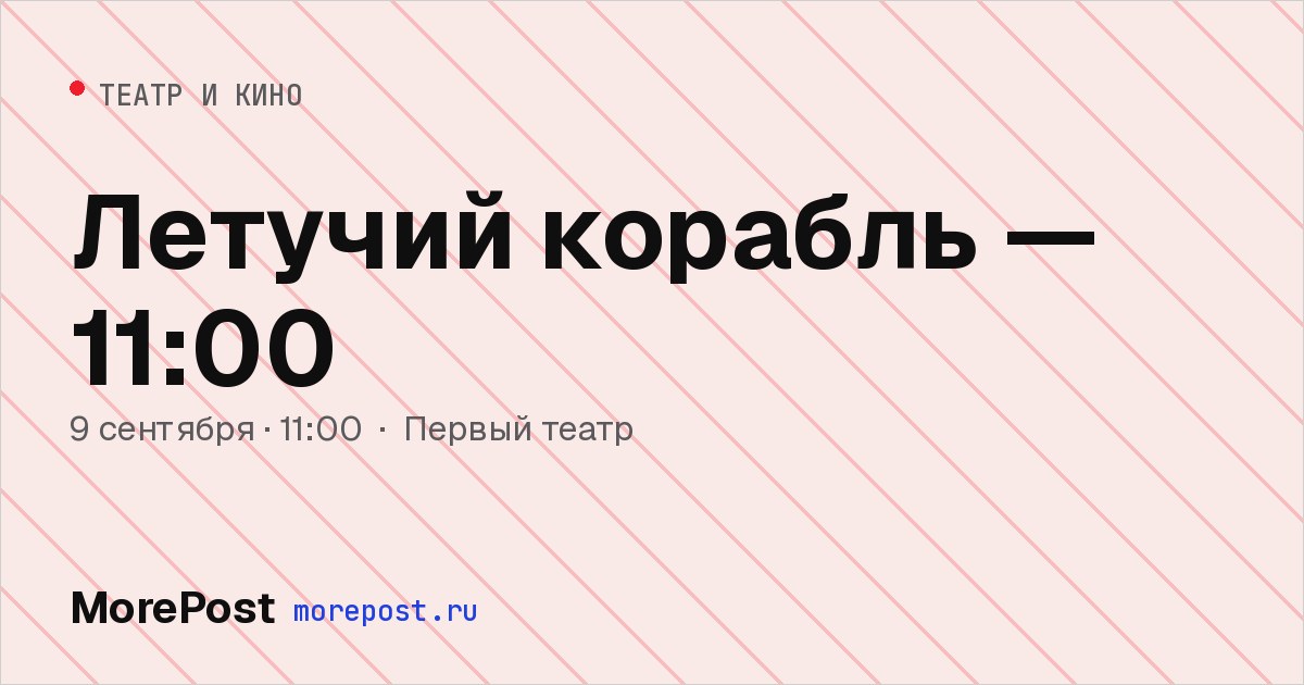 Афиша «Летучий корабль»