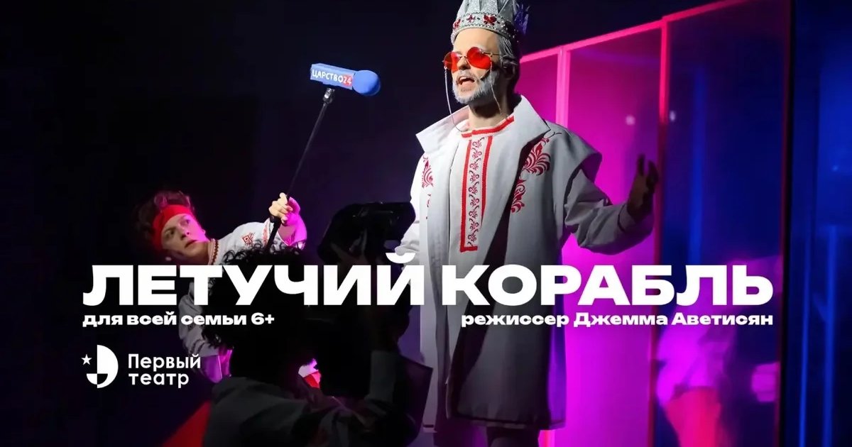 Афиша «Летучий корабль»