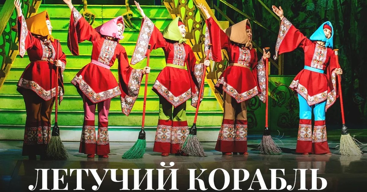 Афиша «Летучий корабль»