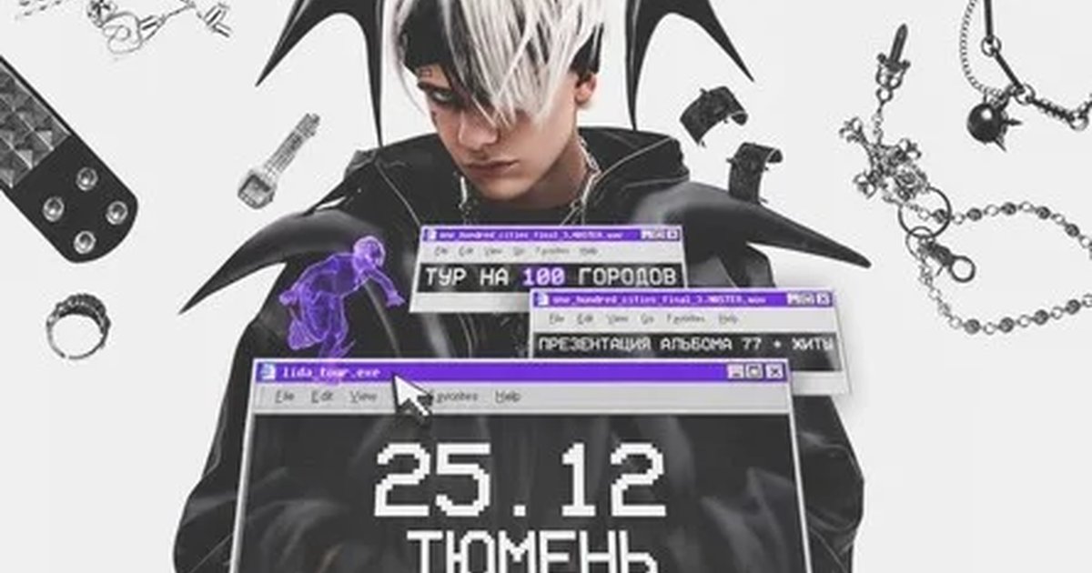 Афиша «Lida в Тюмени 25 декабря»