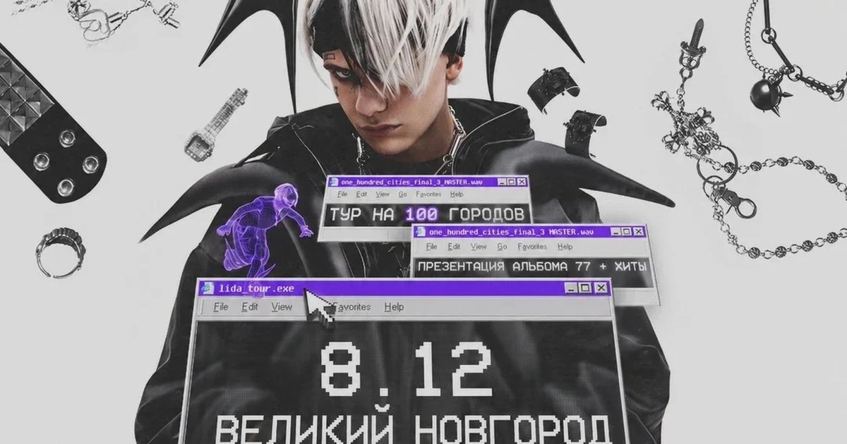 Афиша «Lida в Великом Новгороде 8 декабря»