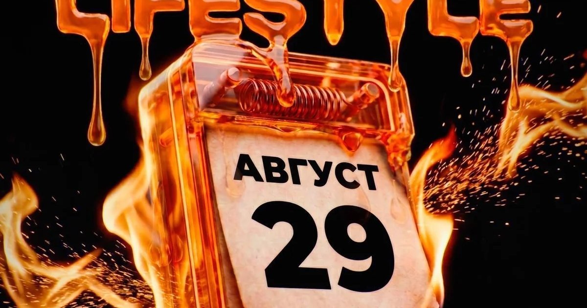 Афиша «LIFESTYLE PARTY»