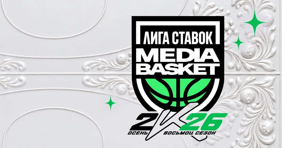 Афиша «Лига Ставок Media Basket. Восьмой сезон»