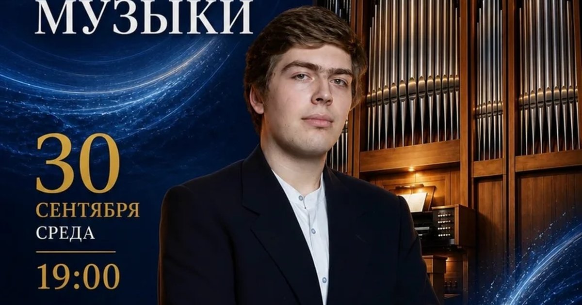 Афиша «Лики органных эпох»