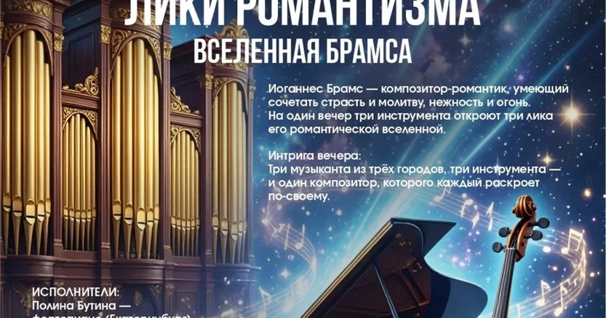 Афиша «Лики романтизма | Вселенная Брамса»