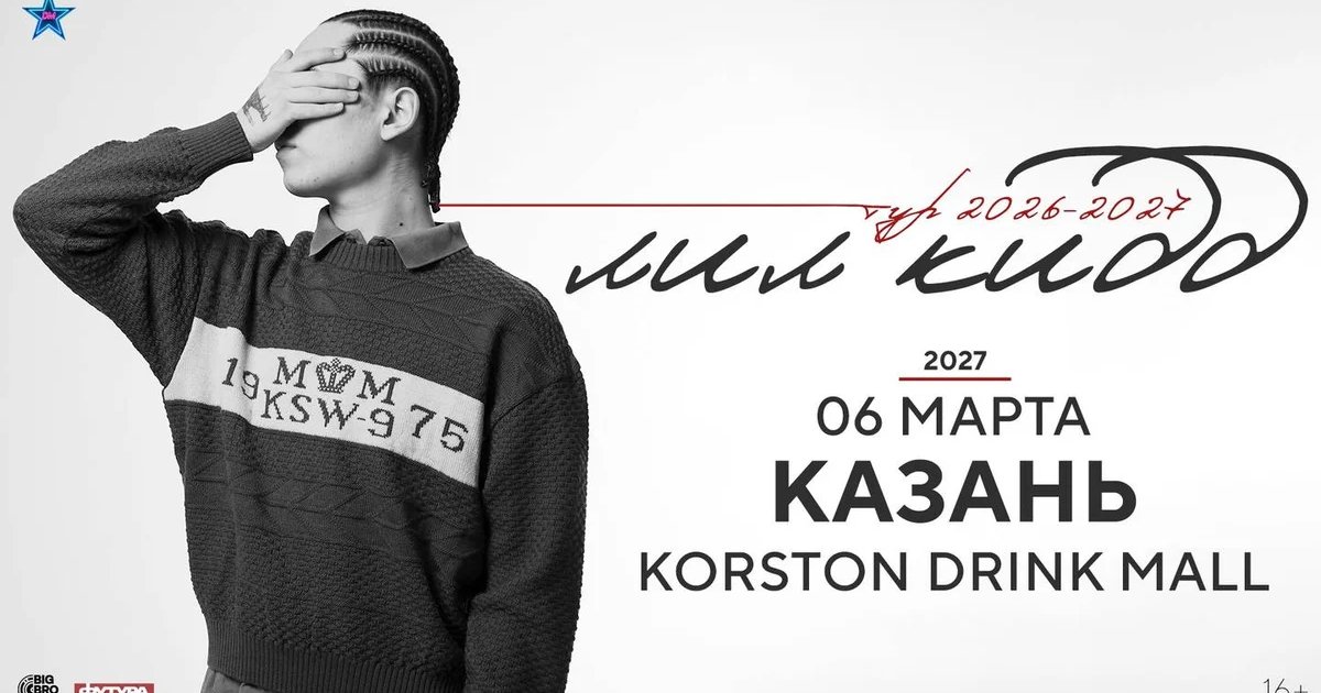 Афиша «лил кидд | Новосибирск»