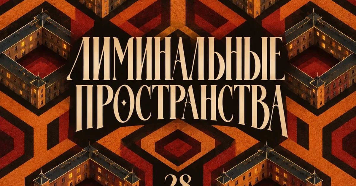 Афиша «ЛИМИНАЛЬНЫЕ ПРОСТРАНСТВА В ИСКУССТВЕ»