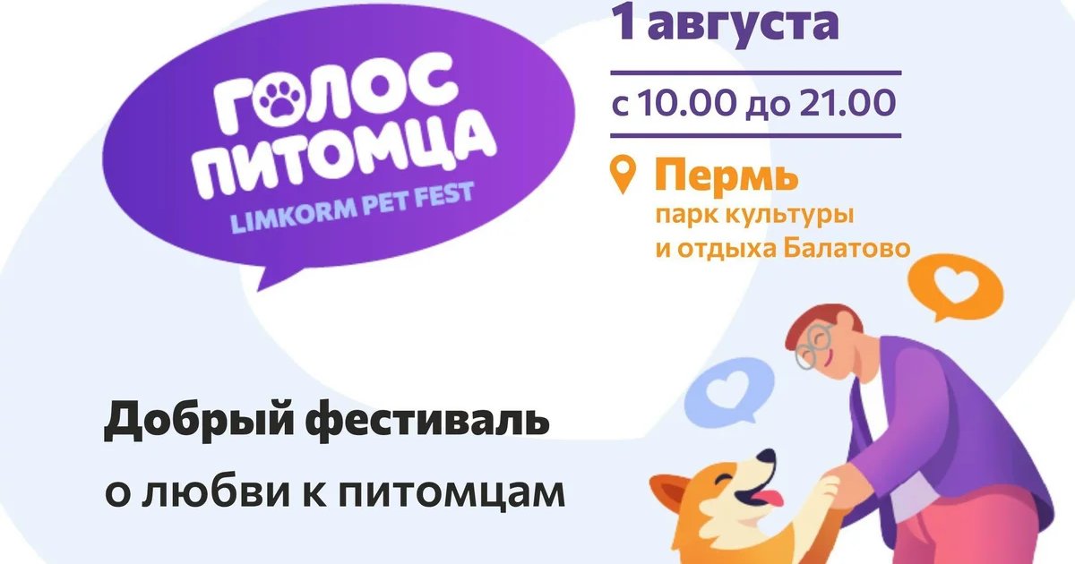 Афиша «LIMKORM PET FEST «Голос питомца»»