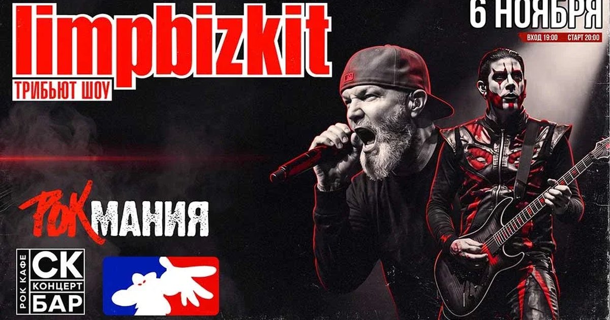 Афиша «Limp Bizkit от Rock Mania | 6 Ноября СК БАР»