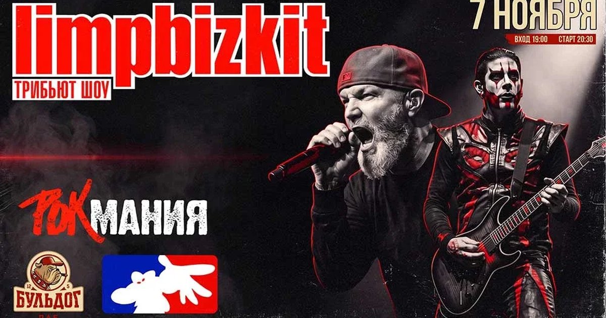 Афиша «Limp Bizkit от Rock Mania | 7 Ноября - Бульдог»