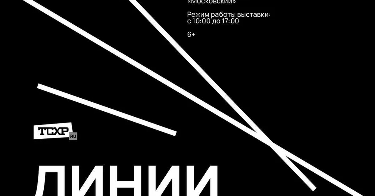 Афиша «Линии соприкосновения»