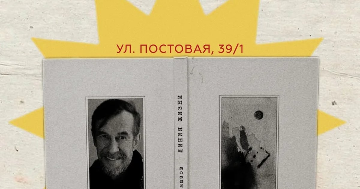 Афиша «Линия жизни Сергея Аболмазова»