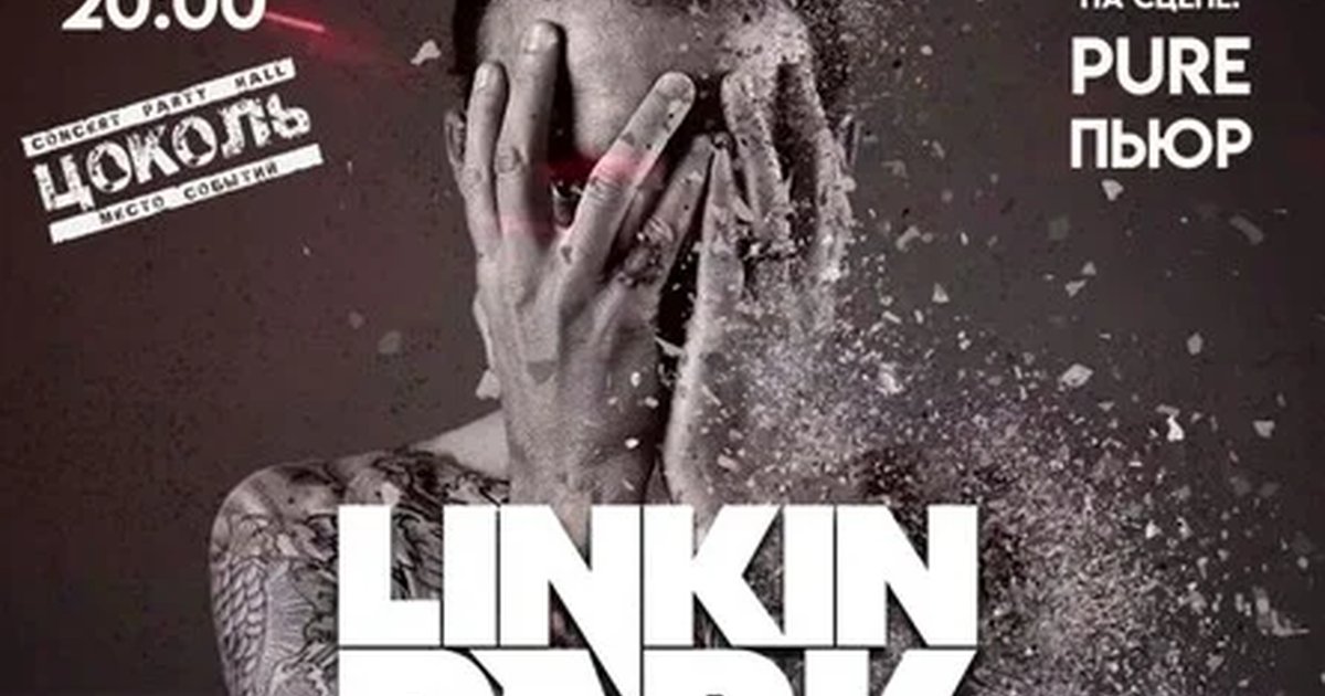 Афиша «LINKIN PARK»