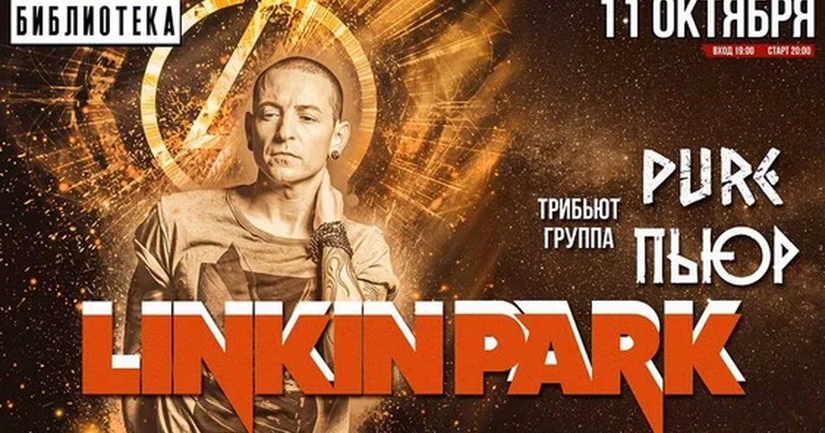 Афиша «LINKIN PARK - ПЬЮР трибьют | 11 октября | БИБЛИОТЕКА г. Казань»