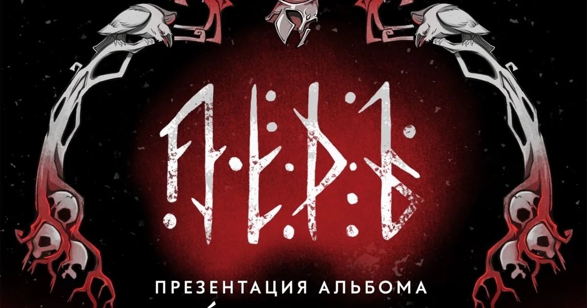 Афиша «ЛЁДЪ — презентация альбома «Буйные Головы»»