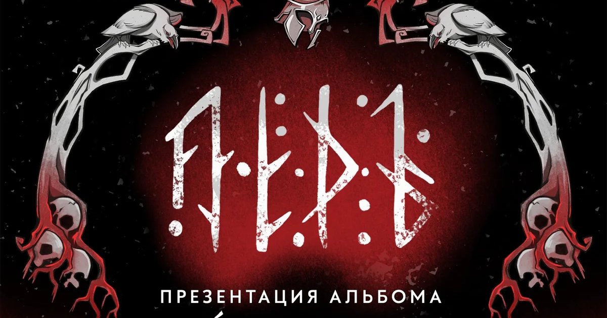 Афиша «ЛЁДЪ — презентация альбома «Буйные Головы»»