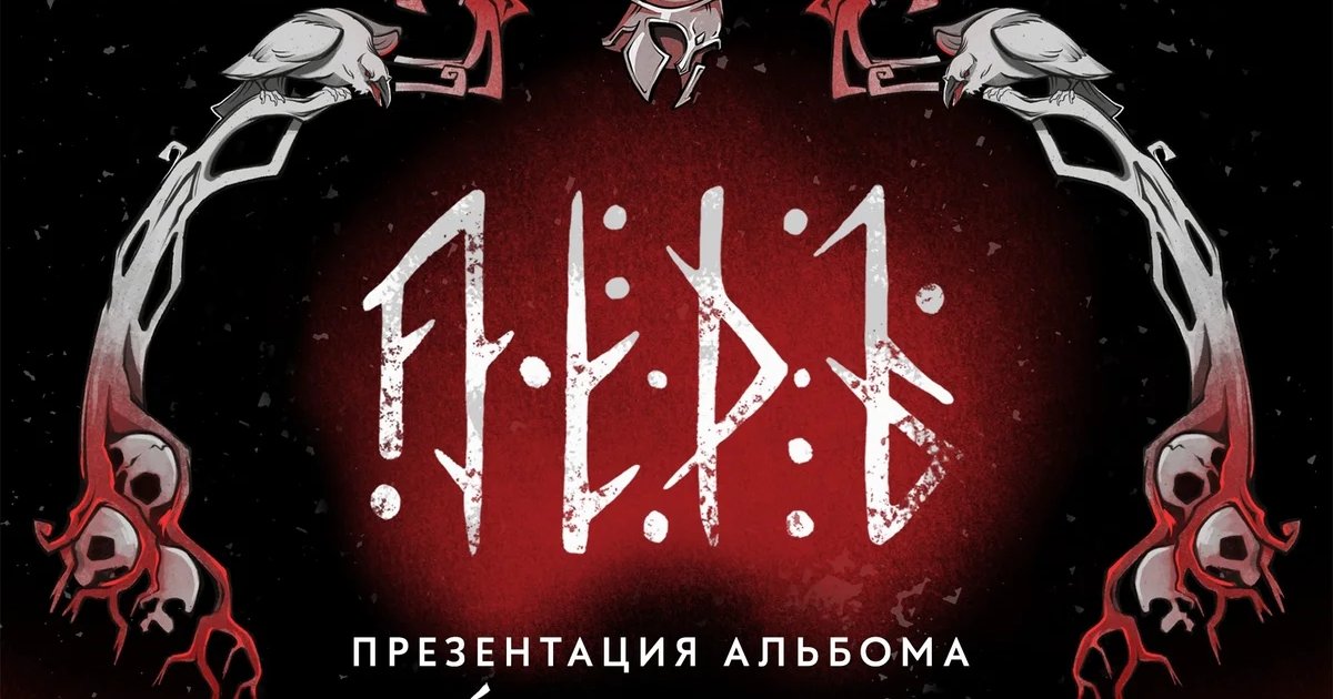 Афиша «ЛЁДЪ — презентация альбома «Буйные Головы»»