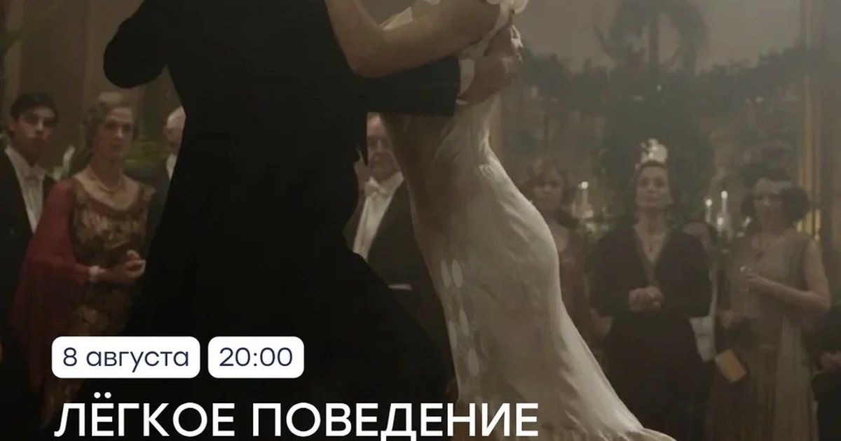 Афиша «Лёгкое поведение»