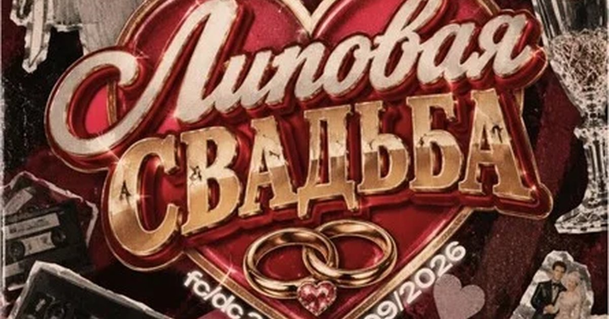 Афиша «Липовая Свадьба»