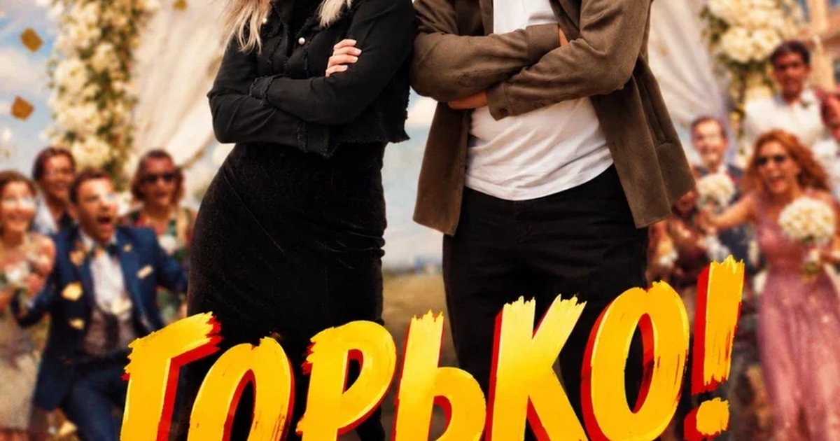 Афиша «Липовая свадьба "Горько"»
