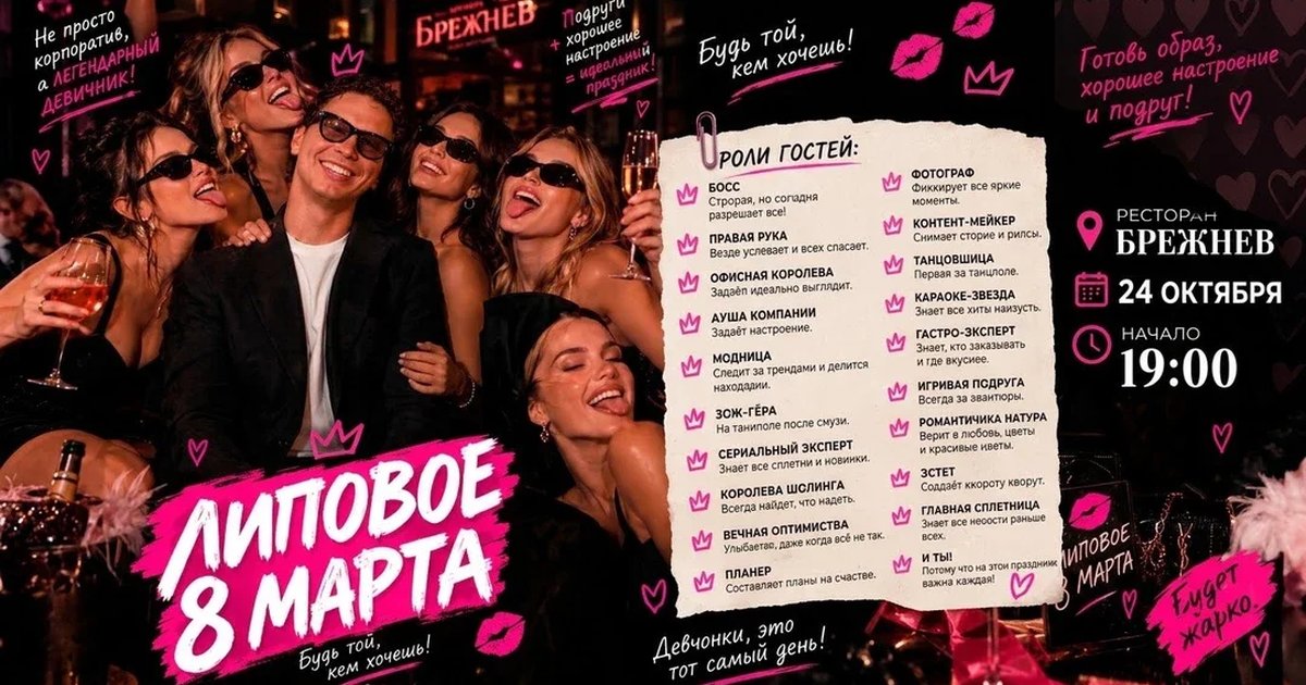 Афиша «Липовое 8 марта»
