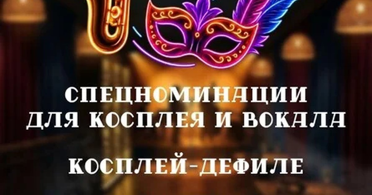 Афиша «Лира Событий "Джаз и маски"»