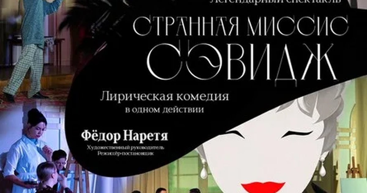 Афиша «Лирическая комедия Джона Патрика «Странная Миссис Сэвидж»»